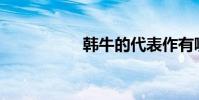 韓牛的代表作有哪些?