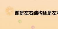 謝是左右結構還是左中右結構?