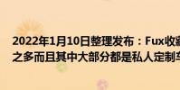 2022年1月10日整理發布:Fux收藏的豪車和超跑有150輛之多而且其中大部分都是私人定制車型