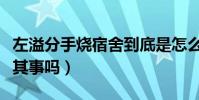左溢分手燒宿舍到底是怎么回事(真的是確有其事嗎)