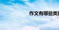 作文有哪些類別?