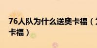 76人隊為什么送奧卡福(為什么76人不提奧卡福)