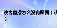 映客直播怎么沒有畫面(映客直播看不到公屏)