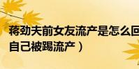 蔣勁夫前女友流產是怎么回事(社交網站自爆自己被踢流產)