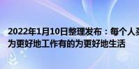 2022年1月10日整理發布:每個人買車都有不同的理由有的為更好地工作有的為更好地生活