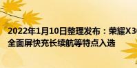 2022年1月10日整理發布:榮耀X30憑借高品質超高屏占比全面屏快充長續航等特點入選