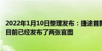 2022年1月10日整理發布:捷途首款硬派SUV即將發布新車目前已經發布了兩張官圖