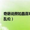 奇葩說顏如晶喜歡胡漸彪嗎（顏如晶和胡漸彪談戀愛似父女亂倫）