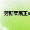 勞斯萊斯正式公布了2021年全球銷量數據