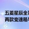 五菱星辰全系搭載1.5T發動機有6MT與CVT兩款變速箱與之匹配
