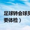 足球轉會球員為什么要體檢（足球轉會為什么要體檢）
