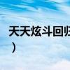 天天炫斗回歸獎勵（天天炫斗什么是強化保底）