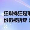 狂蜘蛛狂是蕭敬騰嗎（蕭敬騰花招百出掩蓋身份仍被拆穿）