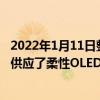 2022年1月11日整理發布：京東方再度為榮耀Magic V系列供應了柔性OLED顯示屏