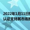 2022年1月11日整理發布：三星顯示器在一份聲明中說這些認證支持其市場推廣時的主張
