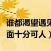 誰都渴望遇見你什么時候上映（章若楠綠植遮面十分可人）