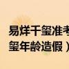 易烊千璽準考證泄露是怎么回事（網曝易烊千璽年齡造假）