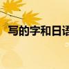 寫的字和日語字加一筆一樣多是什么意思？