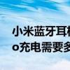 小米藍牙耳機air2 se怎么充電（小米Air2Pro充電需要多長時間）