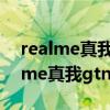 realme真我gtneo閃速版值得購買嗎（realme真我gtneo閃速版怎么樣）