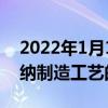 2022年1月11日整理發布：光刻膠是現代微納制造工藝的關鍵材料