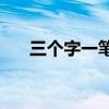 三個字一筆能寫多少字？你什么意思？