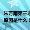 朱芳雨第三老婆圖片曝光（朱芳雨與前妻離婚原因是什么）