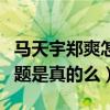 馬天宇鄭爽怎么不交往（曝馬天宇性取向有問題是真的么）