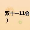 雙十一11會降價嗎（雙十一一加9R會降價嗎）