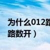為什么012路不按路數開（為什么012路不按路數開）