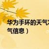 華為手環的天氣怎么不能自動更新（華為手環6怎么更新天氣信息）