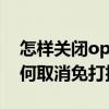 怎樣關閉oppo手機感應黑屏（oppo手機如何取消免打擾模式）