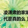 凌瀟肅的家境怎么樣（網曝凌瀟肅是一個富二代是真的么）