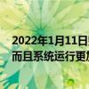 2022年1月11日整理發布：MIUI13修復了之前的諸多bug而且系統運行更加穩定了