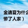 金請夏為什么叫窮哈（古力娜扎的英語讀音害慘了人家）