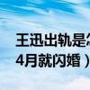 王迅出軌是怎么回事（90后嬌妻小18歲離婚4月就閃婚）
