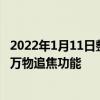 2022年1月11日整理發布：小米員工用乒乓球實測了小米12萬物追焦功能