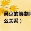 吳京的前妻叫什么名字（他和樊亦敏之間是什么關系）