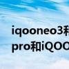 iqooneo3和紅米note10pro（紅米note10pro和iQOOneo3哪個好）