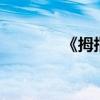 《拇指姑娘》主要內容50字