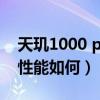 天璣1000 plus和驍龍855（天璣1000 游戲性能如何）