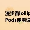 漫步者lollipods觸控操作指南（漫步者LolliPods使用說明）