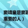 竇靖童是竇穎帶大的嗎（為何竇唯是竇靖童最重要的人）