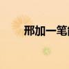 邢加一筆能寫多少字？你什么意思？