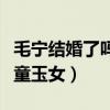 毛寧結婚了嗎（毛寧和楊鈺瑩當年是歌壇的金童玉女）
