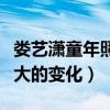 婁藝瀟童年照曝光（與如今的模樣沒有什么太大的變化）
