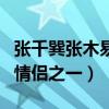 張千巽張木易一起住嗎（曾經是最具爭議性的情侶之一）