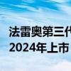 法雷奧第三代掃描激光雷達公開亮相隨后將在2024年上市
