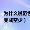 為什么說范世琦是鴨子（網曝駐唱歌手搖身一變成空少）