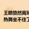 王皓憤然離場是怎么回事（看見妻子穿透視裝熱舞坐不住了）